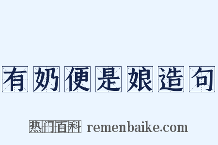 有奶便是娘造句是什么意思的图片